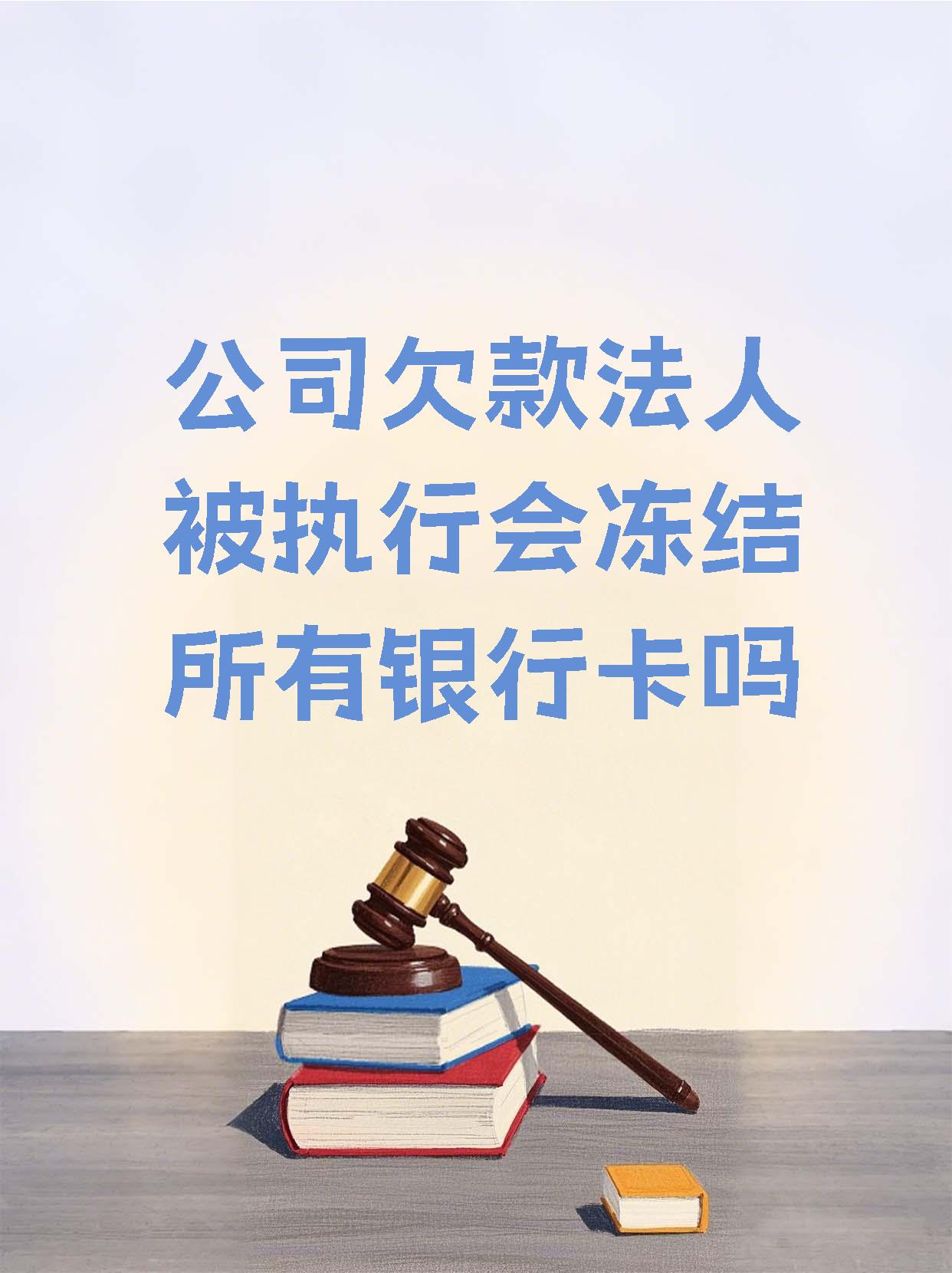 丽江最新法院执行医保卡会被冻结吗方法分析(最方便真实的丽江法院会不会冻结医保卡方法)