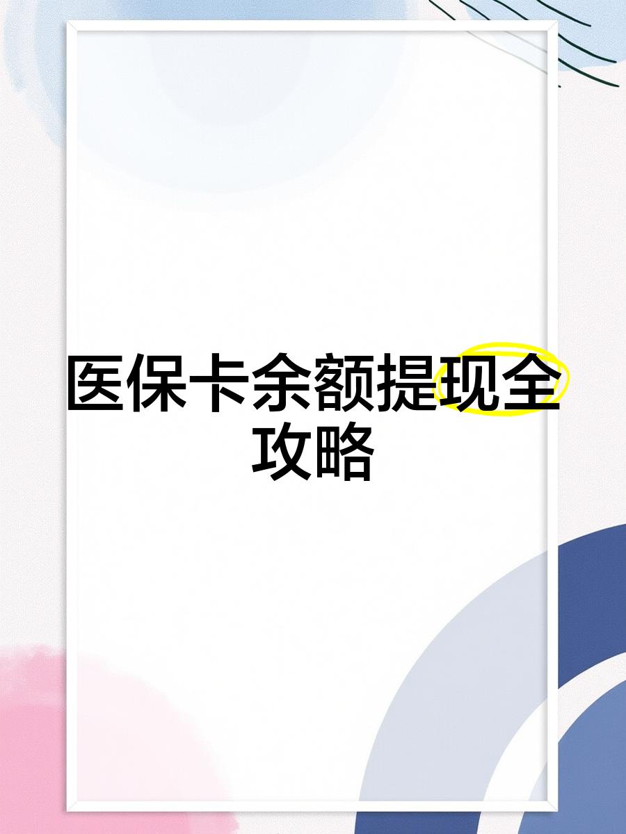 丽江最新医保卡余额提现方法方法分析(最方便真实的丽江医保卡余额提现方法是什么方法)
