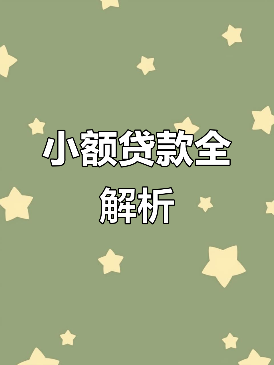 丽江最新有社保必下的小额贷款方法分析(最方便真实的丽江凭社保可以贷款的口子方法)