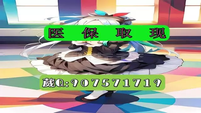 丽江最新医保怎么套现有什么危害方法分析(最方便真实的丽江医保卡怎么套现金犯法吗方法)