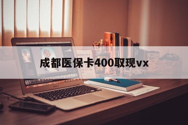丽江最新成都医保卡400取现vx方法分析(最方便真实的丽江急用钱套医保卡联系方式方法)