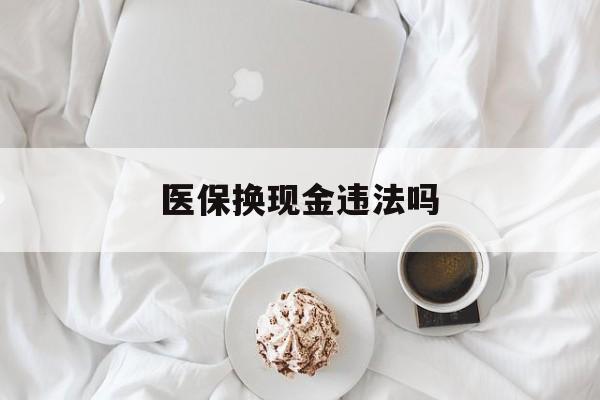 丽江最新医保换现金违法吗方法分析(最方便真实的丽江刷医保卡换现金有联系方式吗方法)