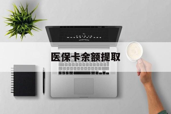 丽江最新医保卡余额提取方法分析(最方便真实的丽江医保卡余额提取需要什么材料方法)