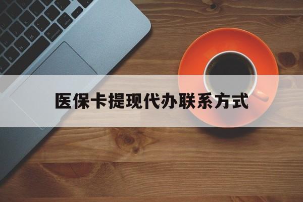 丽江最新医保卡提现代办联系方式方法分析(最方便真实的丽江医保卡提现代办联系方式广州方法)