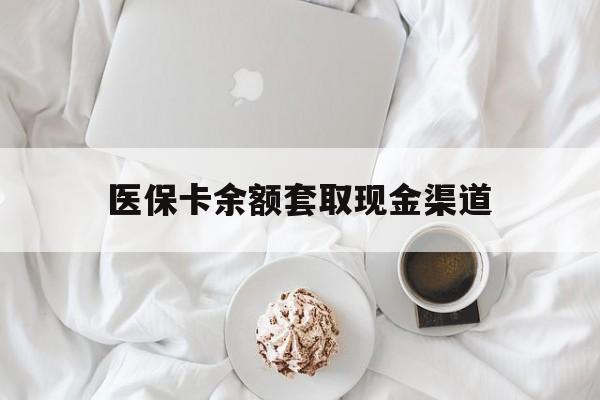 丽江最新医保卡余额套取现金渠道方法分析(最方便真实的丽江医保卡余额套取现金渠道有哪些方法)