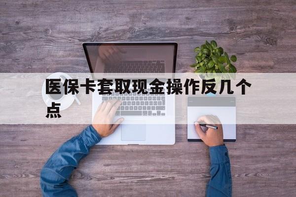 丽江最新医保卡套取现金操作反几个点方法分析(最方便真实的丽江医保卡套取现金对个人什么影响方法)