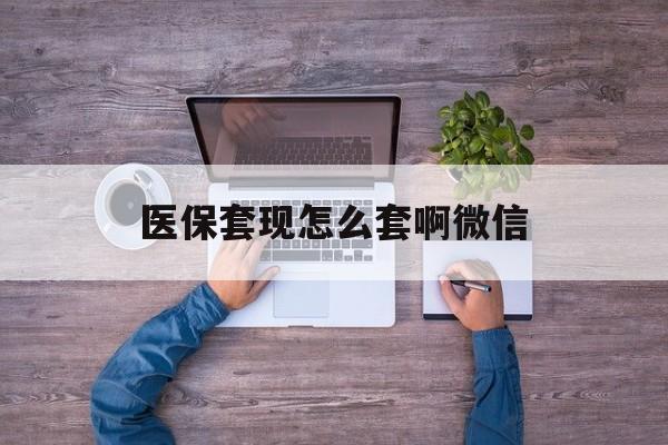 丽江最新医保套现怎么套啊微信方法分析(最方便真实的丽江医保怎么套现有什么危害方法)