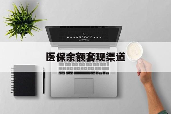 丽江最新医保余额套现渠道方法分析(最方便真实的丽江医保余额怎么套出来方法)