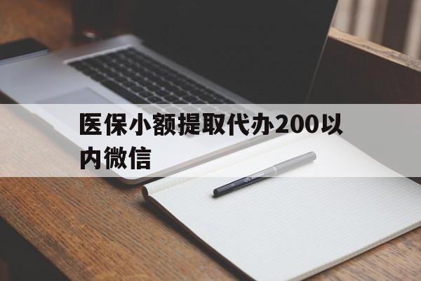 丽江最新医保小额提取代办200以内微信方法分析(最方便真实的丽江医保小额提取代办200以内微信可以吗方法)