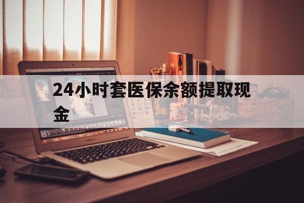 丽江最新24小时套医保余额提取现金方法分析(最方便真实的丽江医保套现是怎么操作的方法)