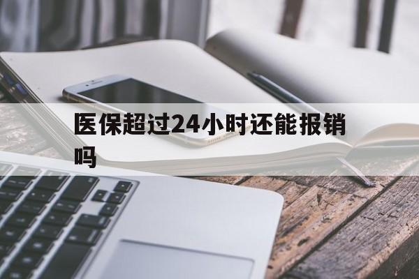 丽江最新医保超过24小时还能报销吗方法分析(最方便真实的丽江住院医保超过24小时方法)