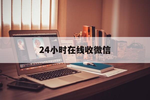 丽江最新24小时在线收微信方法分析(最方便真实的丽江24小时在线收微信号方法)