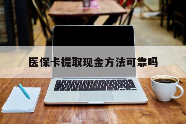 丽江最新医保卡提取现金方法可靠吗方法分析(最方便真实的丽江医保卡 提取方法)