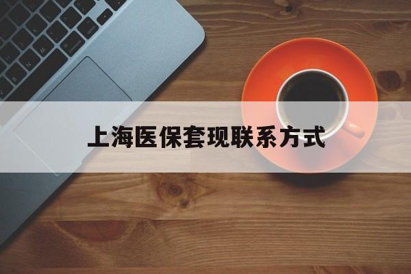 丽江最新上海医保套现联系方式方法分析(最方便真实的丽江上海医保卡套取现金操作2020方法)