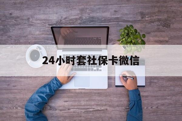 丽江最新24小时套社保卡微信方法分析(最方便真实的丽江微信刷社保卡方法)