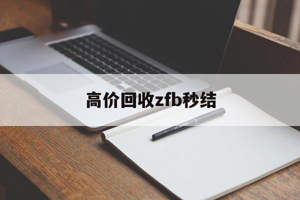 丽江最新高价回收zfb秒结方法分析(最方便真实的丽江回收vx号秒结联系方式方法)