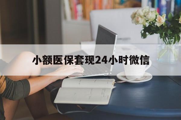 丽江最新小额医保套现24小时微信方法分析(最方便真实的丽江医保套现收取多少手续费方法)