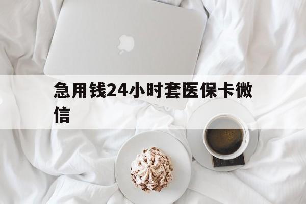 详细阅读:丽江最新急用钱24小时套医保卡微信方法分析(最方便真实的丽江有没有套现医保卡的方法) 丽江最新急用钱24小时套医保卡微信方法分析(最方便真实的丽江有没有套现医保卡的方法)