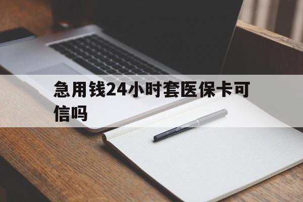 丽江最新急用钱24小时套医保卡可信吗方法分析(最方便真实的丽江西安药店可以套现医保卡里的钱吗是真的吗方法)