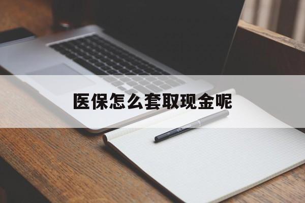丽江最新医保怎么套取现金呢方法分析(最方便真实的丽江医保怎么套现有什么危害方法)