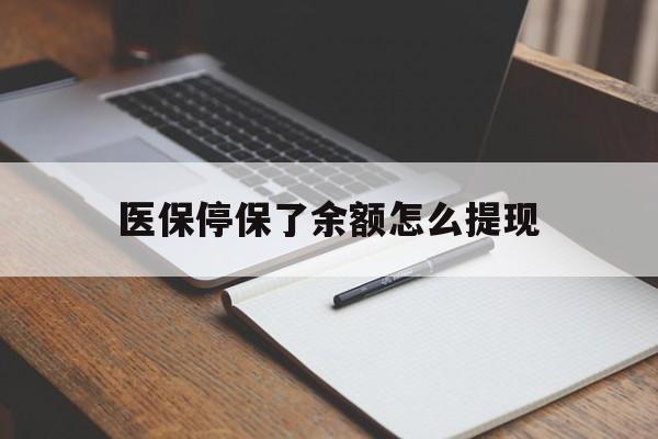 丽江最新医保停保了余额怎么提现方法分析(最方便真实的丽江医保停保了余额怎么提现出来方法)