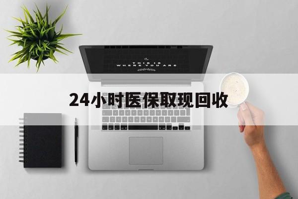 丽江最新24小时医保取现回收方法分析(最方便真实的丽江医保提取中介联系方式方法)