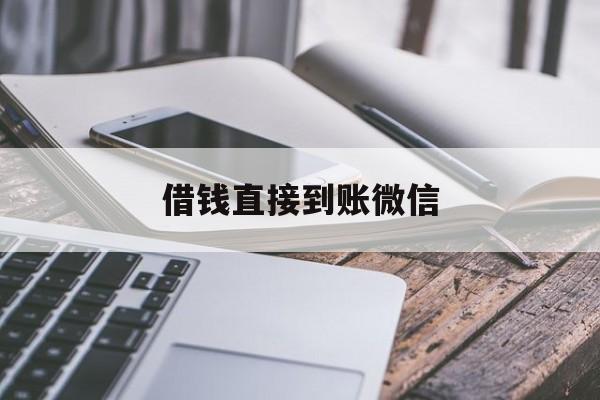 丽江最新借钱直接到账微信方法分析(最方便真实的丽江借钱直接到账微信可以吗方法)