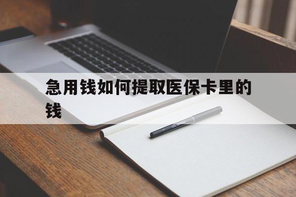 丽江最新急用钱如何提取医保卡里的钱方法分析(最方便真实的丽江医保卡的钱转入微信余额方法)