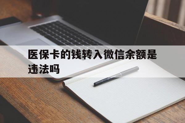 丽江最新医保卡的钱转入微信余额是违法吗方法分析(最方便真实的丽江医保卡的钱转入微信余额是违法吗安全吗方法)