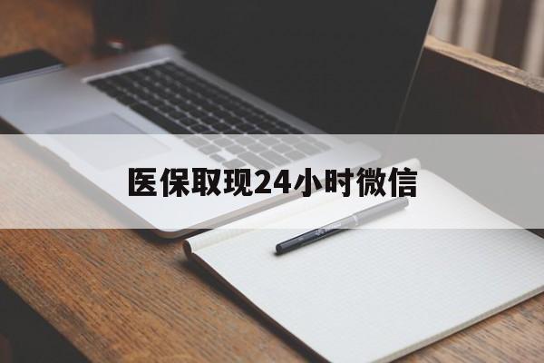 丽江最新医保取现24小时微信方法分析(最方便真实的丽江医保取现24小时微信成都方法)