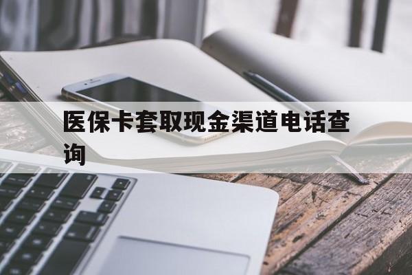 丽江最新医保卡套取现金渠道电话查询方法分析(最方便真实的丽江医保卡套取现金违法吗方法)