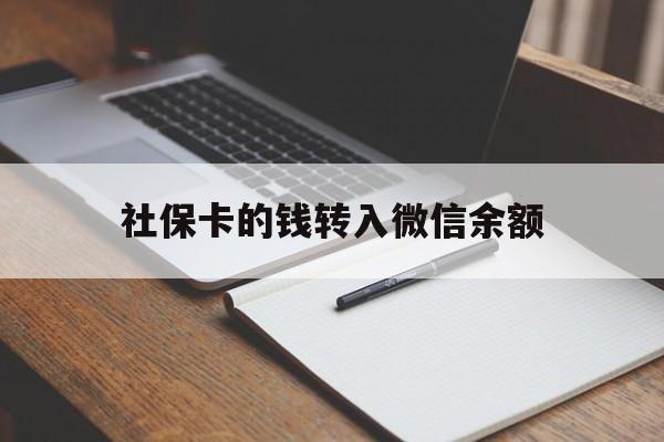 丽江最新社保卡的钱转入微信余额方法分析(最方便真实的丽江社保卡转账到微信方法)