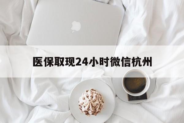 详细阅读:丽江最新医保取现24小时微信杭州方法分析(最方便真实的丽江医保取现24小时微信杭州可以取吗方法) 丽江最新医保取现24小时微信杭州方法分析(最方便真实的丽江医保取现24小时微信杭州可以取吗方法)