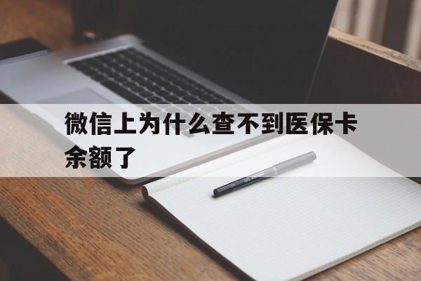 详细阅读:丽江最新微信上为什么查不到医保卡余额了方法分析(最方便真实的丽江微信上为什么查不到医保卡余额了呢方法) 丽江最新微信上为什么查不到医保卡余额了方法分析(最方便真实的丽江微信上为什么查不到医保卡余额了呢方法)