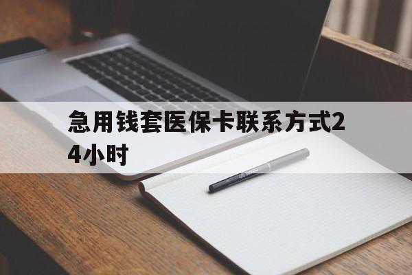详细阅读:丽江最新急用钱套医保卡联系方式24小时方法分析(最方便真实的丽江急用钱24小时医保提取方法) 丽江最新急用钱套医保卡联系方式24小时方法分析(最方便真实的丽江急用钱24小时医保提取方法)