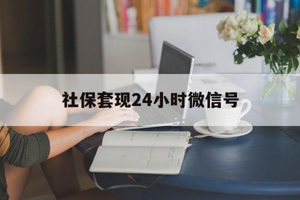 详细阅读:丽江最新社保套现24小时微信号方法分析(最方便真实的丽江社保卡套现有什么办法微信方法) 丽江最新社保套现24小时微信号方法分析(最方便真实的丽江社保卡套现有什么办法微信方法)