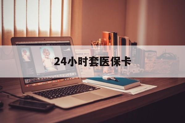 详细阅读:丽江最新24小时套医保卡方法分析(最方便真实的丽江24小时套医保卡成都方法) 丽江最新24小时套医保卡方法分析(最方便真实的丽江24小时套医保卡成都方法)