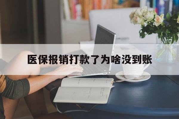 丽江最新医保报销打款了为啥没到账方法分析(最方便真实的丽江医保报销打款了为啥没到账呢方法)